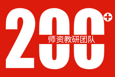 200+师资教研团队